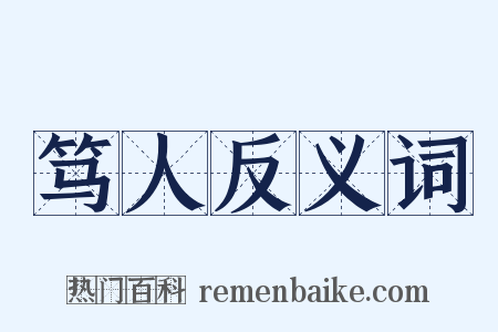 笃人反义词是什么意思的图片